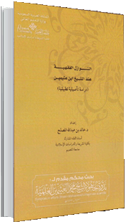 اختيارات الشيخ محمد بن إبراهيم الفقهية وآراؤه المعاصرة – مجلدان .